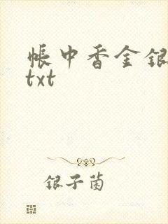 帐中香金银花露txt