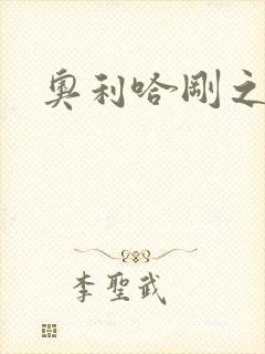 奥利哈刚之神