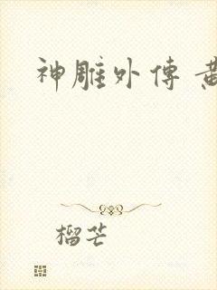 神雕外传 黄蓉