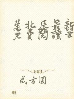 叶北辰最新章节免费阅读笔趣阁