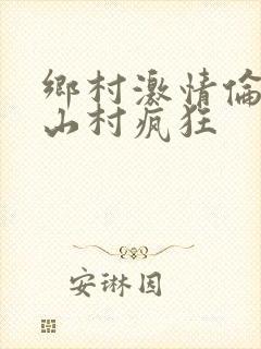 乡村激情伦小说山村疯狂封面