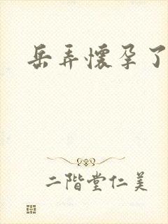 岳弄怀孕了