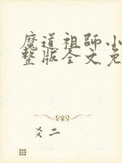 魔道祖师小说完整版全文免费阅读