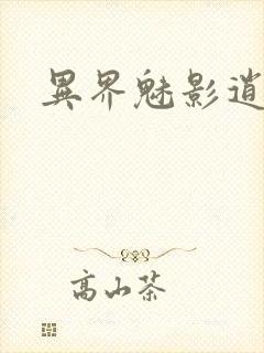 异界魅影逍遥