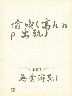偷吃(高h np 出轨)封面