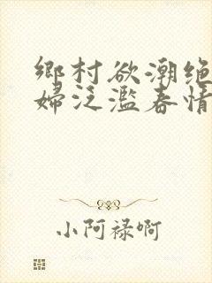 乡村欲潮绝色村妇泛滥春情封面