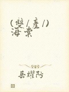 (双/产/) 海棠