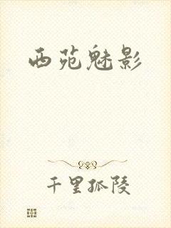 西苑魅影封面