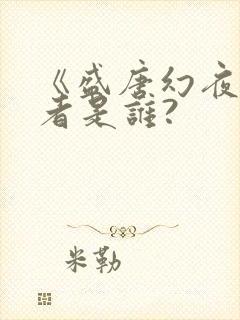 《盛唐幻夜》作者是谁?封面