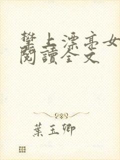 攀上漂亮女领导阅读全文