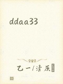 ddaa33封面