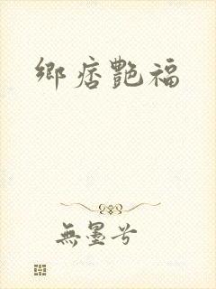 乡痞艳福