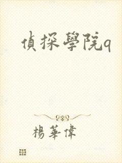 侦探学院q