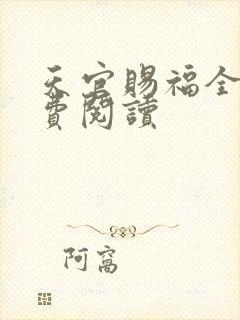 天官赐福全文免费阅读