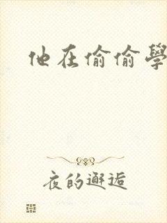 他在偷偷学习啦封面