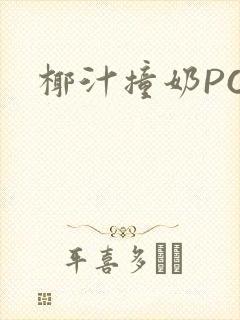 椰汁撞奶POH