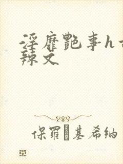 淫靡艳事h古代辣文