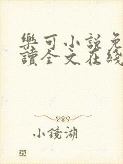 乐可小说免费阅读全文在线阅笔趣