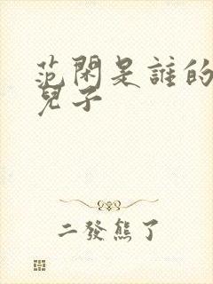 范闲是谁的亲生儿子