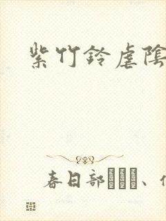 紫竹铃虐阴