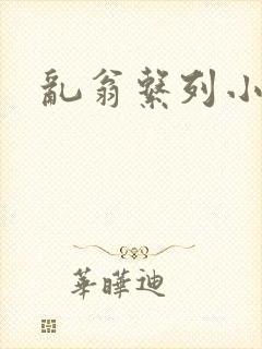乱翁系列小说封面