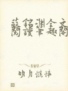 苏铭渊全文免费阅读笔趣阁小说