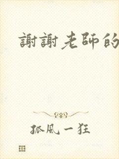 谢谢老师的乳液