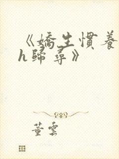 《娇生惯养4ph归寻》