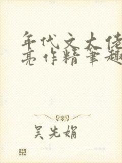 年代文大佬的漂亮作精笔趣阁