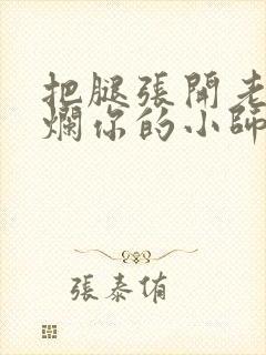 把腿张开老子臊烂你的小师尊漫画