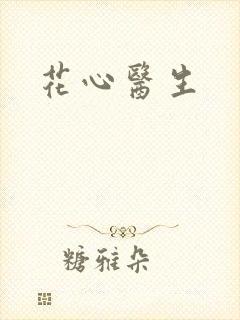 花心医生封面