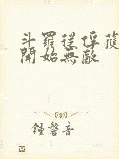 斗罗从俘获女神开始无敌