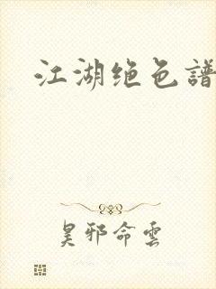 江湖绝色谱封面
