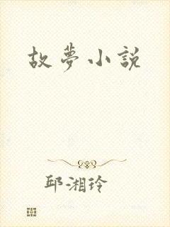 故梦小说