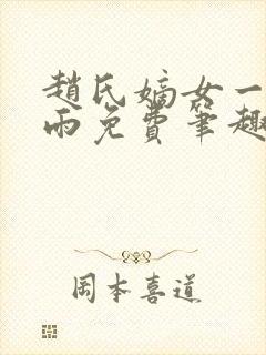 赵氏嫡女一蓑烟雨免费笔趣完整版小说封面