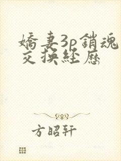 娇妻3p销魂的交换经历