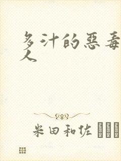 多汁的恶毒小美人