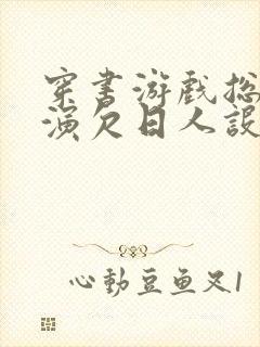 穿书游戏总是扮演欠日人设