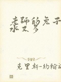 老师的兔子又软水又多封面