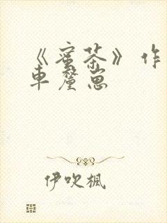 《蜜茶》作者:车厘崽