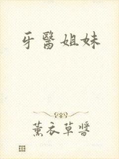 牙医姐妹封面