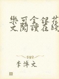 乐可金银花露全文阅读在线封面