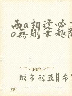 两a相逢必有一o无删笔趣阁