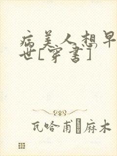病美人想早点去世[穿书]
