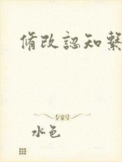 修改认知系统H