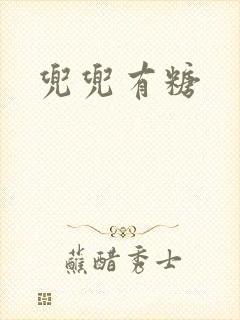 兜兜有糖