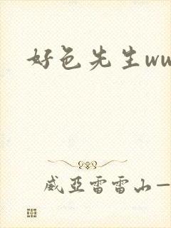 好色先生www