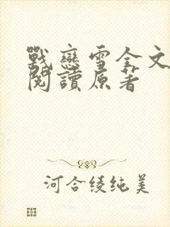 战恋雪全文免费阅读原著