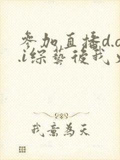 参加直播d.o.i综艺后我火了全文