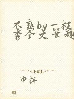 不熟by一枝独秀全文笔趣阁